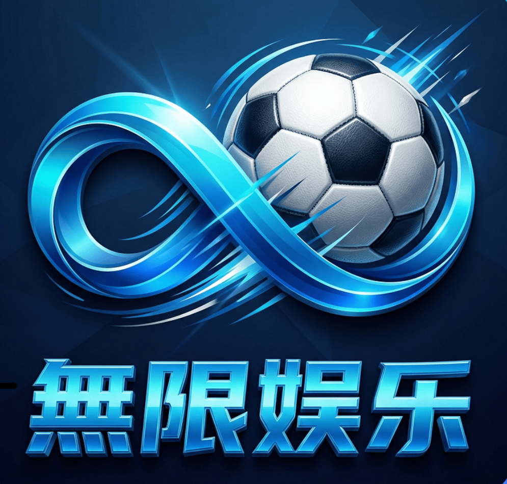 无限娱乐